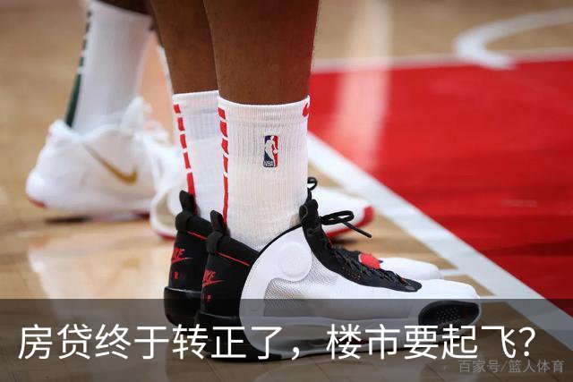 房贷终于转正了，楼市要起飞？