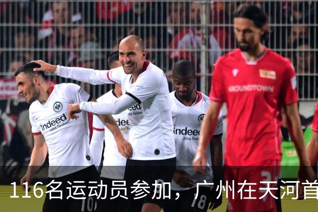 116名运动员参加，广州在天河首次举办陆地冰壶正式赛